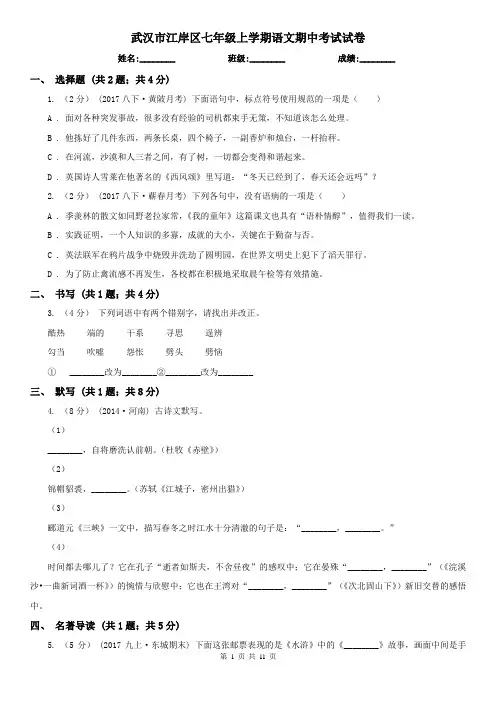 武汉市江岸区七年级上学期语文期中考试试卷