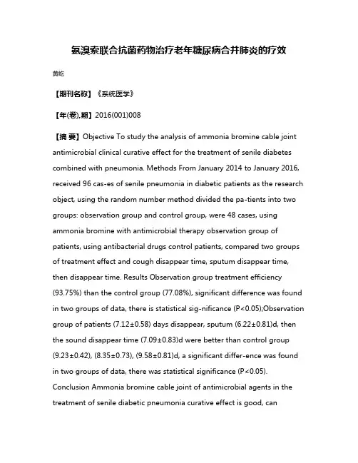 氨溴索联合抗菌药物治疗老年糖尿病合并肺炎的疗效