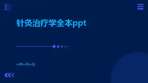 针灸治疗学全本ppt