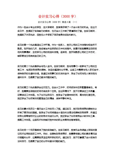 会计实习心得(3000字)5篇