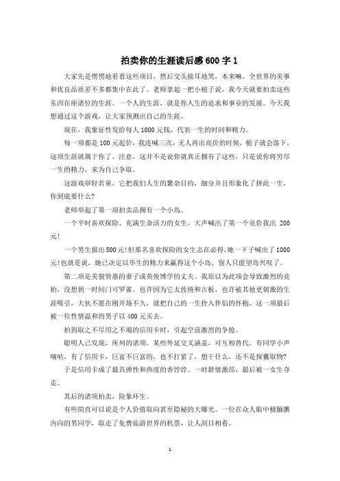 拍卖你的生涯读后感600字