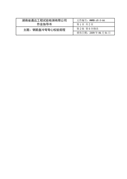 66 钢筋盘冷弯弯心校检规程