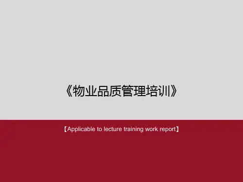 《物业品质管理培训》PPT课件
