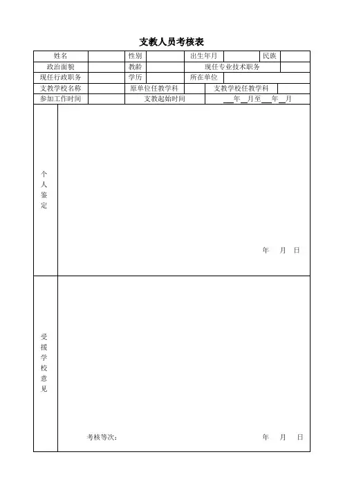 支教人员考核表