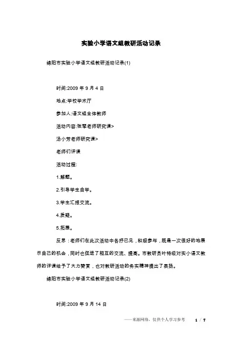 实验小学语文组教研活动记录