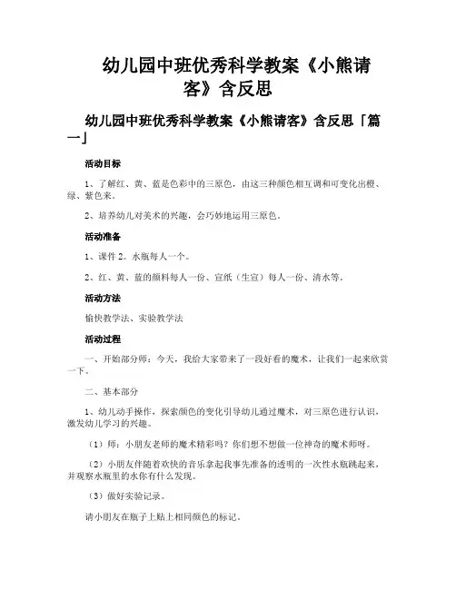 幼儿园中班优秀科学教案《小熊请客》含反思
