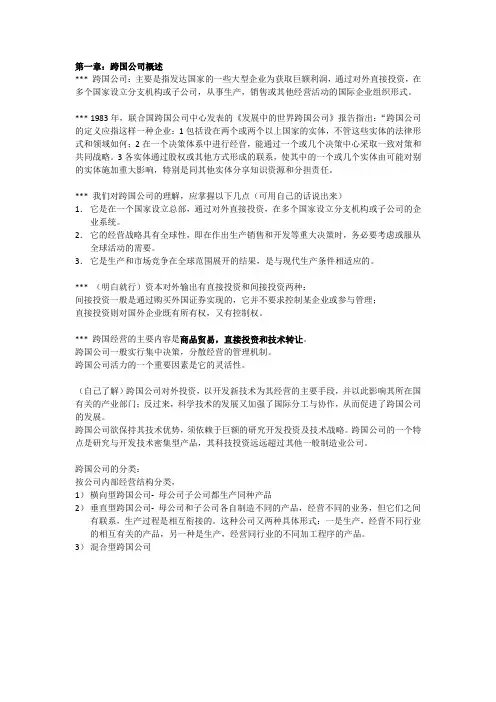 跨国公司复习资料