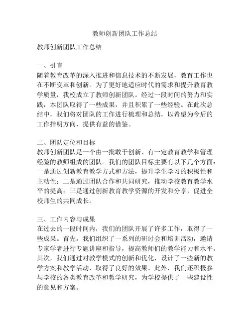 教师创新团队工作总结