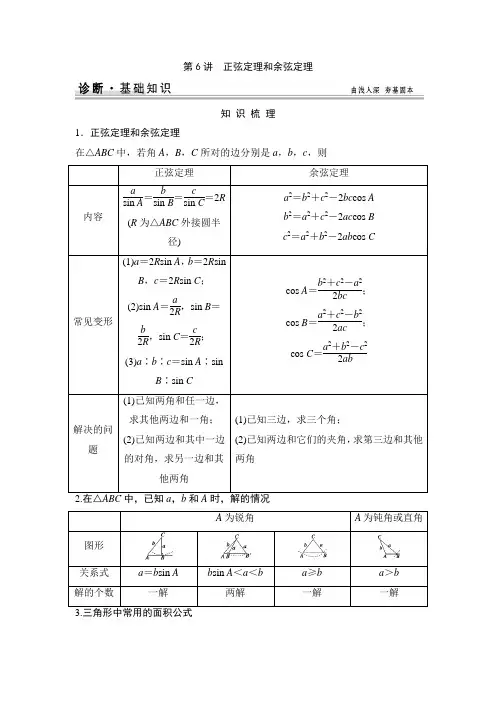 高考复习 第4篇 第6讲 正弦定理和余弦定理知识点+例题+练习 含答案