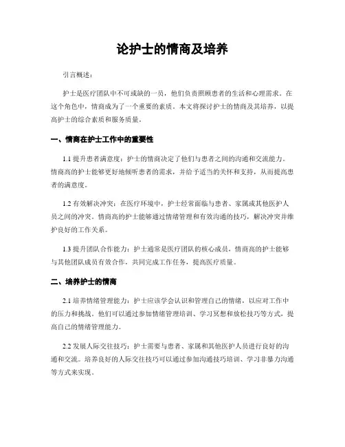 论护士的情商及培养