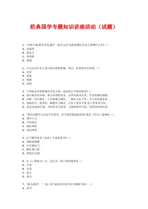 经典国学知识专题讲座(练习题) (94)