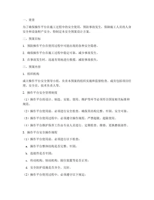 操作平台安全预案设计方案