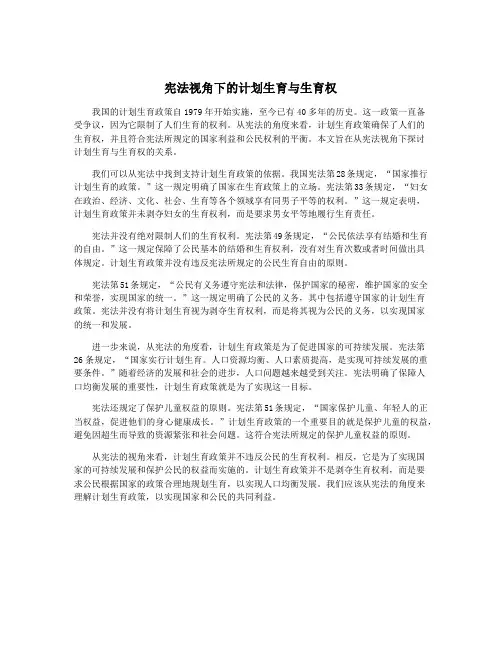 宪法视角下的计划生育与生育权