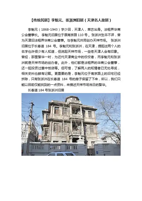 【传统民居】李魁元、张浙洲旧居（天津名人故居）