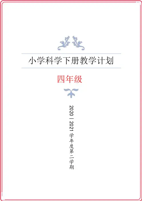 最新改版教科版科学四年级下册小学科学教学计划