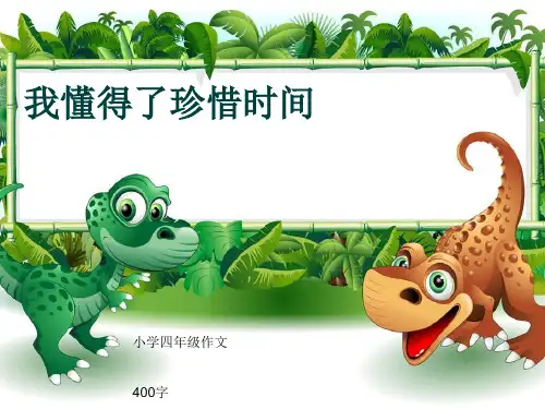 小学四年级作文《我懂得了珍惜时间》400字(共7页PPT)
