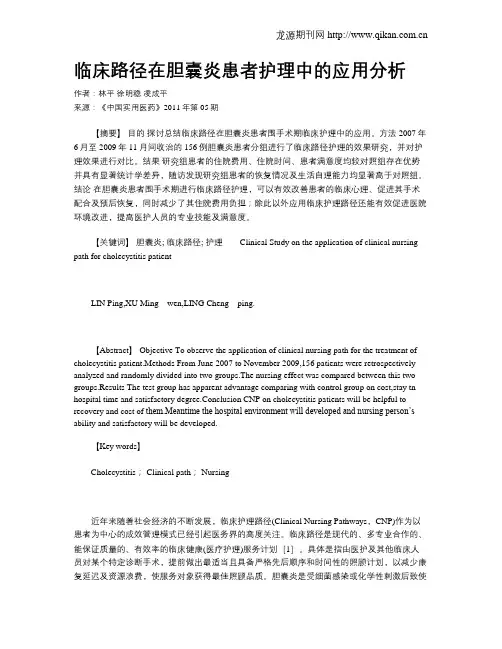 临床路径在胆囊炎患者护理中的应用分析