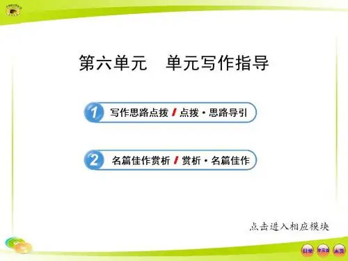 人教版七年级语文上册 第六单元写作指导