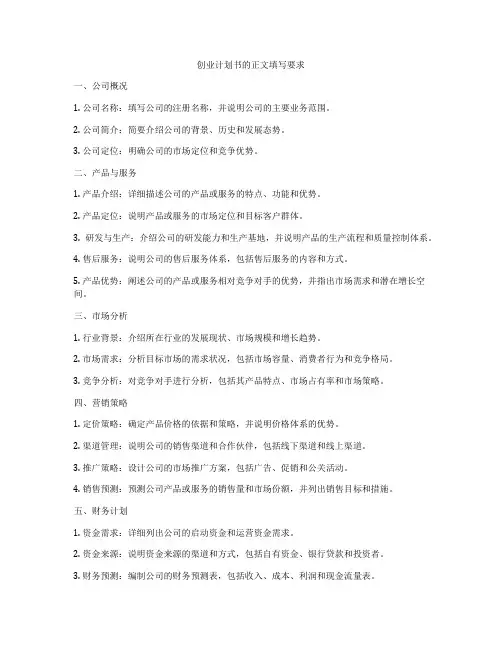 创业计划书的正文填写要求