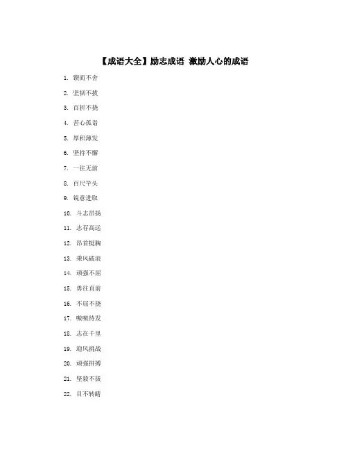 【成语大全】励志成语 激励人心的成语