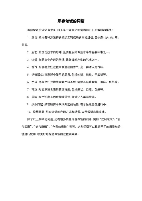 形容做饭的词语