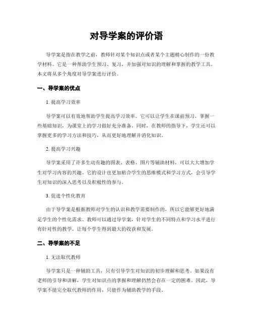 对导学案的评价语