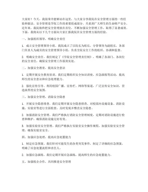 学院安全管理经验交流发言稿