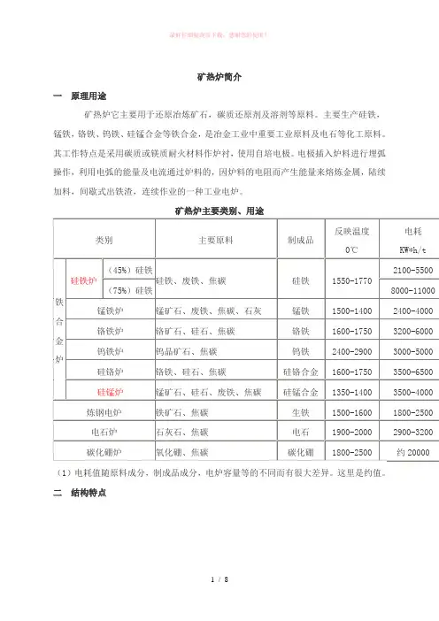 矿热炉基本知识