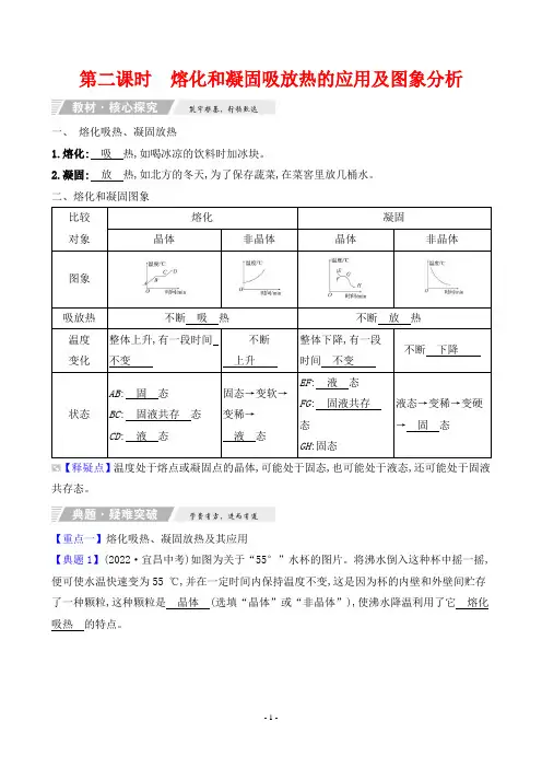 2023人教版八年级上册物理同步知识讲解第三章物态变化第2节第二课时熔化和凝固吸放热的应用及图象分析