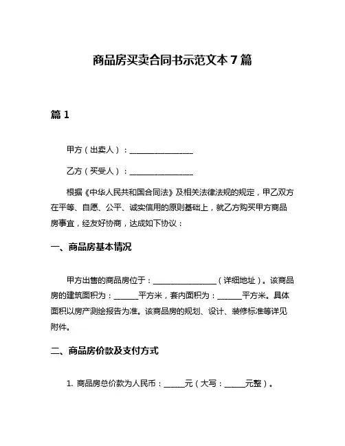 商品房买卖合同书示范文本7篇