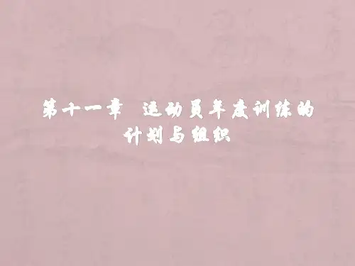 第十一章   运动员年度训练的计划与