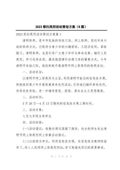 2023祭扫英烈活动策划方案(8篇)