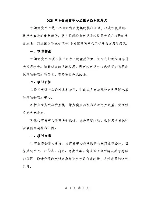 2024年市镇商贸中心工程建设方案范文(二篇)