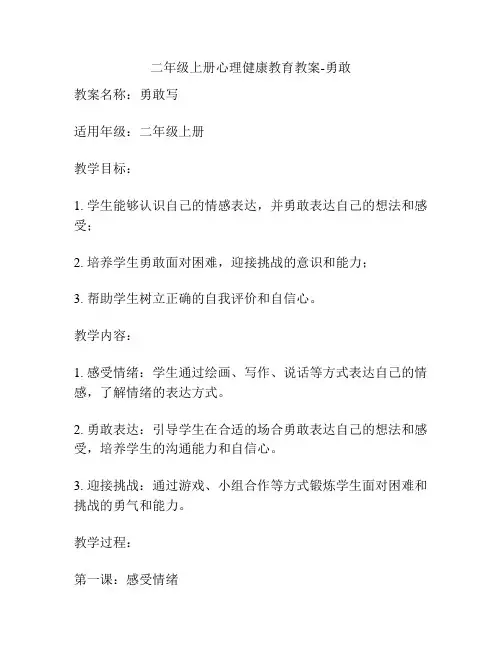 二年级上册心理健康教育教案-勇敢