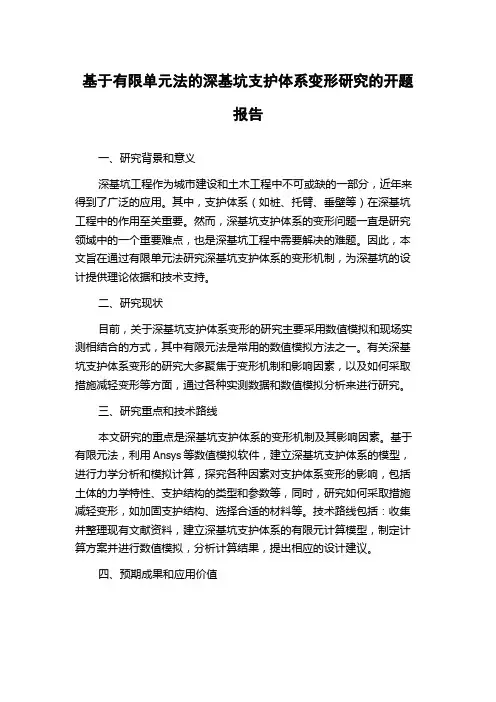基于有限单元法的深基坑支护体系变形研究的开题报告