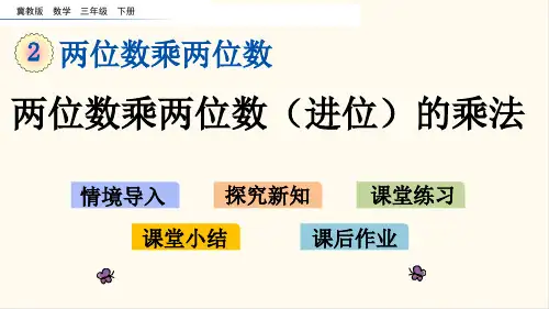 冀教版三年级数学下册2.2 两位数乘两位数(进位)的乘法(优质课件)