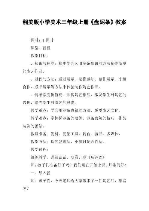 湘美版小学美术三年级上册《盘泥条》教案