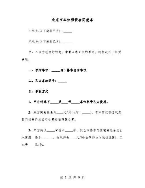 北京市车位租赁合同范本(4篇)