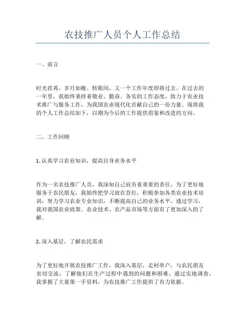 农技推广人员个人工作总结