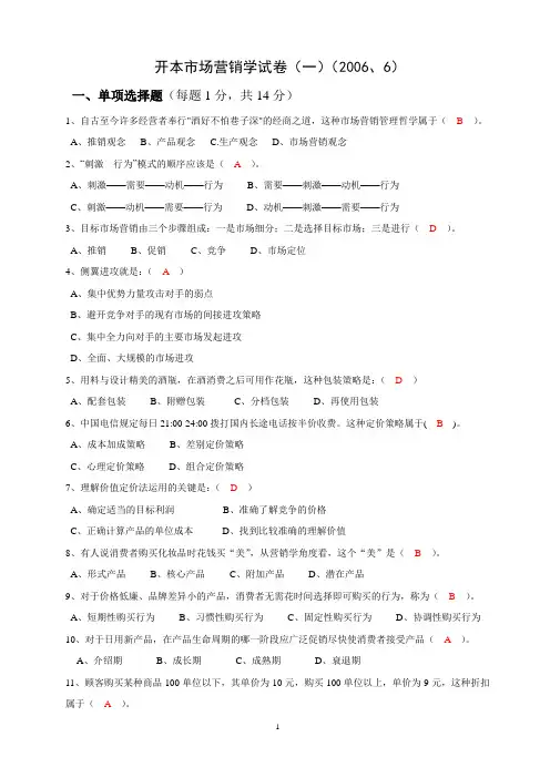 江苏电大开本市场营销学试卷及答案(一)(2006、6)