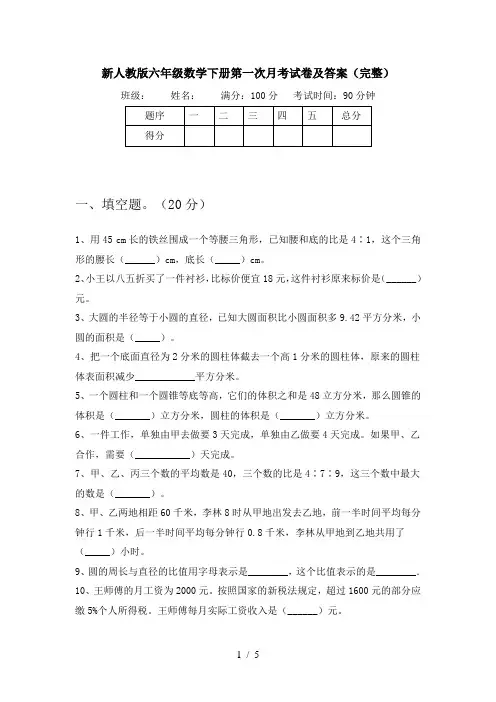 新人教版六年级数学下册第一次月考试卷及答案(完整)