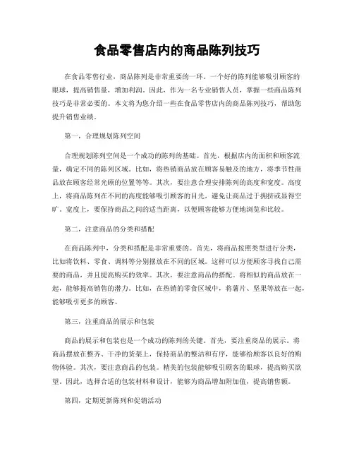 食品零售店内的商品陈列技巧