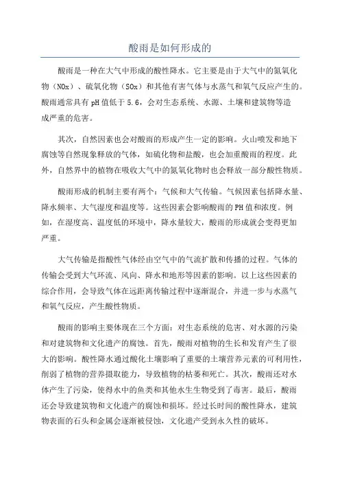 酸雨是如何形成的