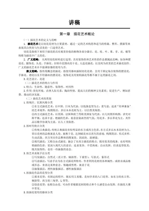 插花艺术概论讲稿