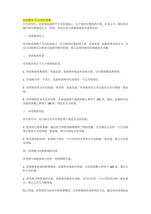 初中数学 什么是对顶角