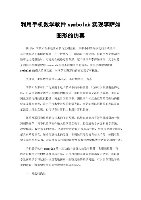 利用手机数学软件symbolab实现李萨如图形的仿真