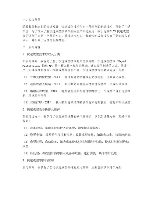 快速成型实习报告答案