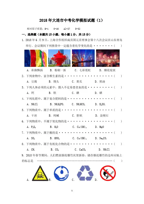2018年大连市中考化学模拟试题(1)含答案(最新)