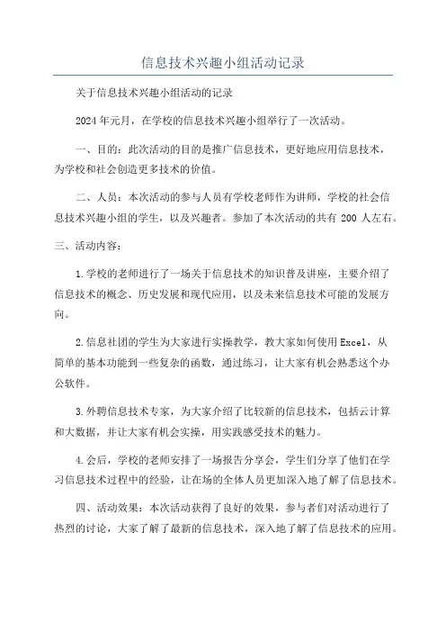 信息技术兴趣小组活动记录