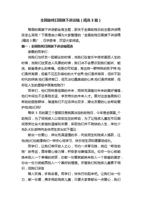 全国助残日国旗下讲话稿（精选3篇）